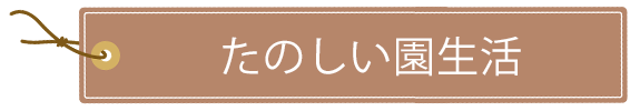 たのしい園生活