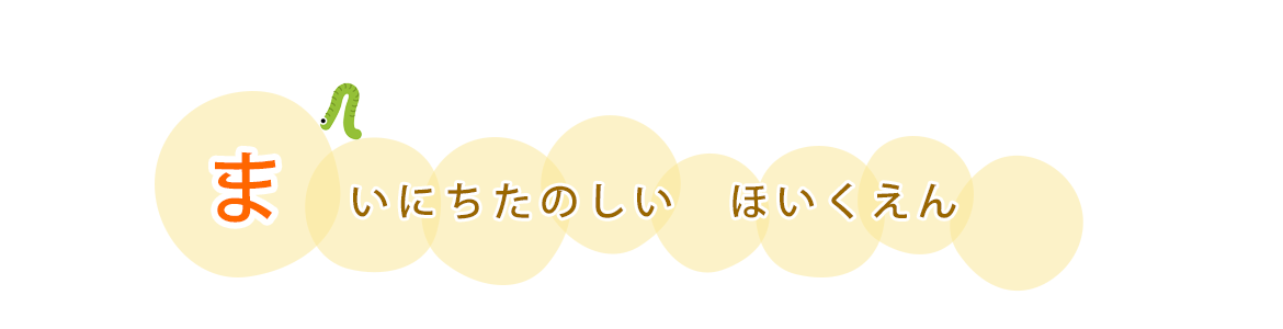 まいにちたのしいほいくえん