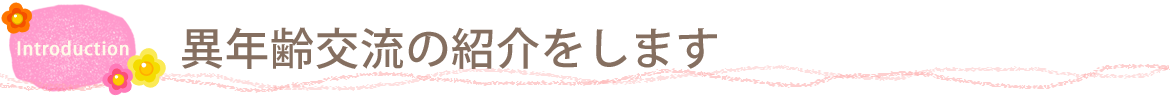 異年齢交流の紹介をします